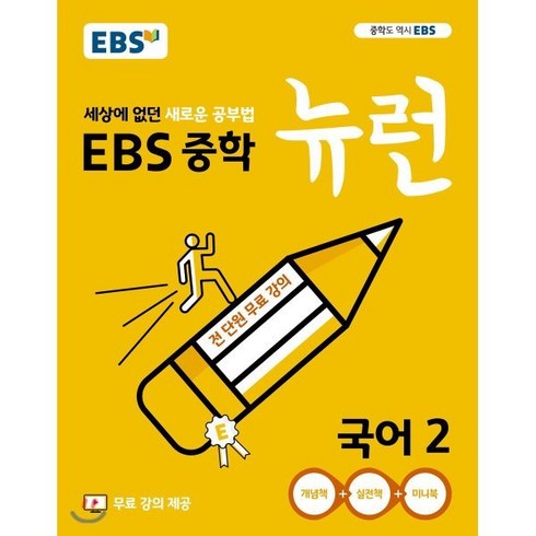 EBS 중학 뉴런 국어 2 (2024년용) : 세상에 없던 새로운 공부법 무료 강의 제공, 한국교육방송공사