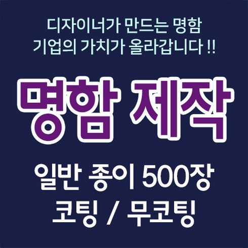 뉴팝미디어 명함 명함제작 명함인쇄 500매 명함디자인 맞춤명함 명함인쇄제작 전문디자이너제작, D, 무코팅