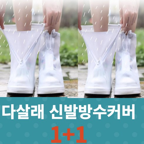 비닐장화 - 다살래 1+1 신발 방수커버 여름 집중 호우 장마 비