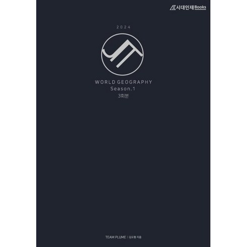 JIT Season 1 세계지리(2023)(2024 수능대비)(봉투), 시대인재북스, 2024 JIT 모의고사 Season 1 세계지리 (2