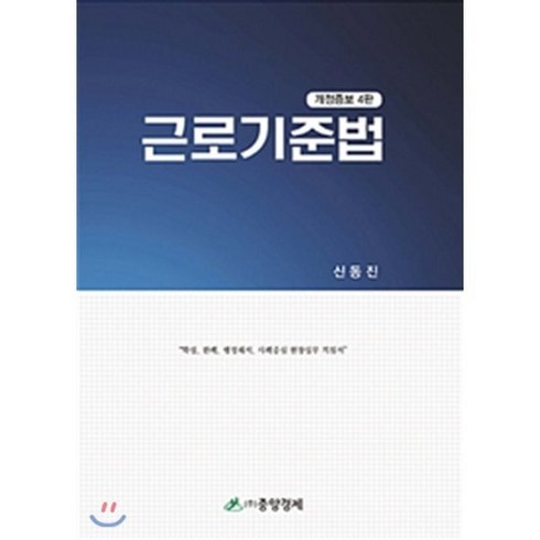 근로기준법, 중앙경제사, 신동진 저
