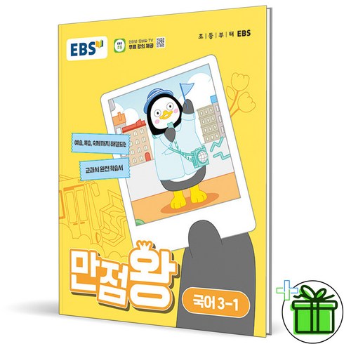 (사은품) EBS 만점왕 초등 국어 3-1 (2024년), 국어영역, 초등3학년