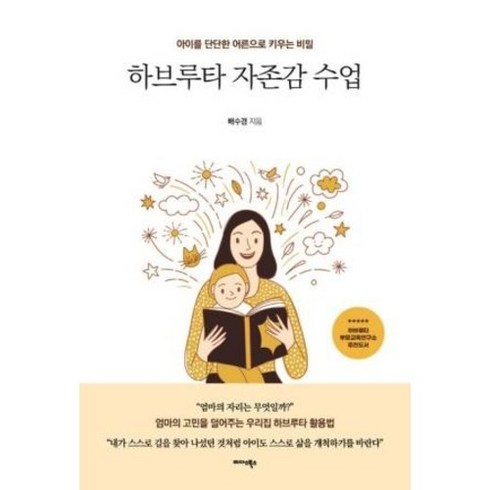 하브루타자존감수업 - 하브루타 자존감 수업, 미다스북스