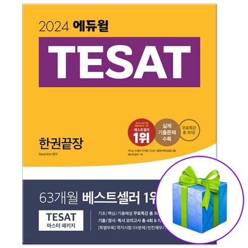 2024 에듀윌 TESAT 한권끝장 테셋 (당근펜증정)