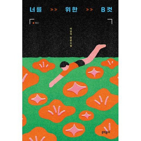 너를 위한 B컷, 문학동네, 이금이