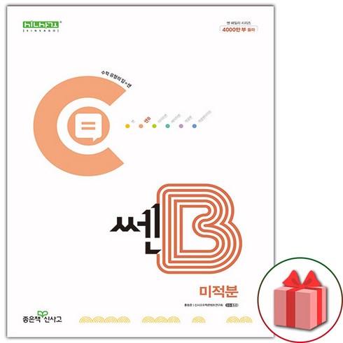 선물+2024년 신사고 쎈B 고등 미적분, 수학영역, 고등학생