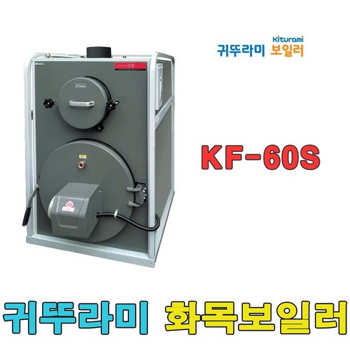 귀뚜라미 화목 보일러 KF-35B 장작 나무 전용, KF-60S