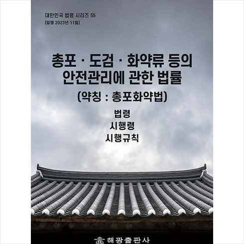 도검관리 - 총포·도검·화약류 등의 안전관리에 관한 법률 (약칭 총포화약법) + 쁘띠수첩 증정, 편집부, 해광