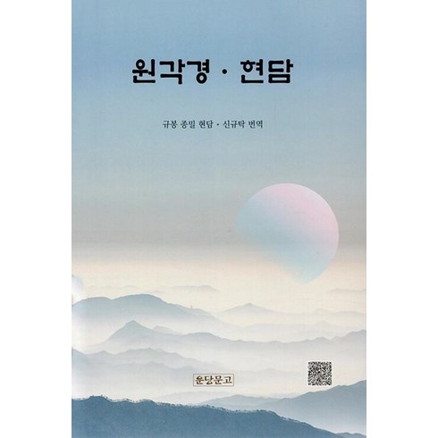 원각경 현담, 운당문고, 규봉 종밀(저),운당문고