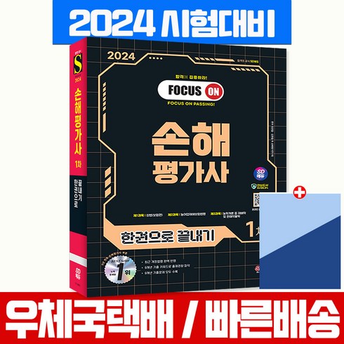 손해평가사 교재 1차 필기 시험 2024 시대고시, 시대고시기획