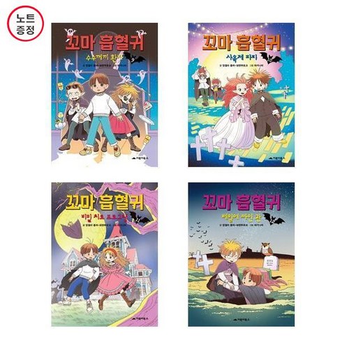 꼬마 흡혈귀 9+10+11+12 - 4권세트 (노트증정)