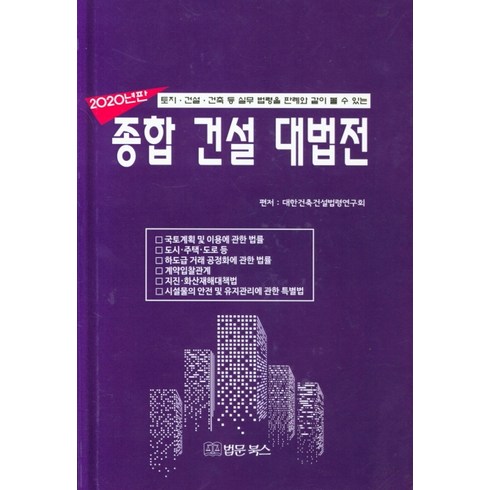 종합건설대법전(2020):, 법문북스, 대한건축건설법령연구회