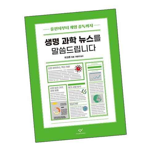 생명과학뉴스를말씀드립니다 - [북앤피플] 생명 과학 뉴스를 말씀드립니다, 상세 설명 참조