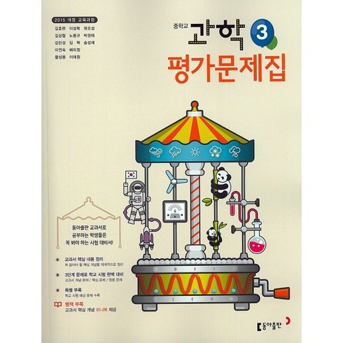 [최신판] 중학교 평가문제집 과학 3 중3 (동아출판 김호련) 2024년용 참고서, 과학영역, 중등3학년