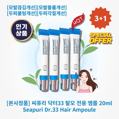 [본사정품][3+1] HOT 씨퓨리 닥터33 탈모 전용 앰플 20ml 4개 프리미엄 고농축 헤어앰플 모발끊김개선 모발볼륨개선 두피쿨링개선 두피각질개선