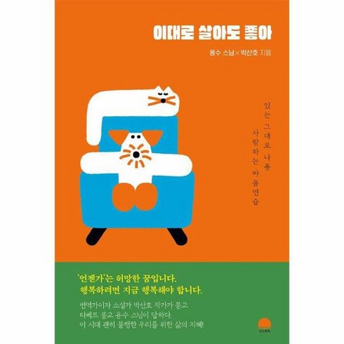 제마음대로살아보겠습니다 - 이대로 살아도 좋아, 상품명