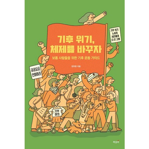 기후 위기 체제를 바꾸자:보통 사람들을 위한 기후 운동 가이드, 책갈피, 기후 위기, 체제를 바꾸자, 장호종(저),책갈피,(역)책갈피,(그림)책갈피