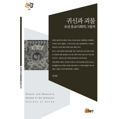 조선의귀신 - 귀신과 괴물:조선 유교사회의 그림자, 소명출판, 강상순 저