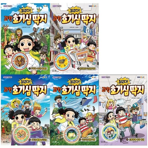 호기심딱지뮤지컬 - 최고다 과학 호기심 딱지 1-5 (전5권) 세트 + 바빠연습장 증정, EBS BOOKS, 방콕고양이