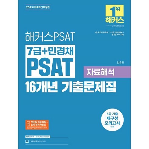 민경채psat - 해커스PSAT 7급+민경채 PSAT 16개년 기출문제집 자료해석(2025대비)