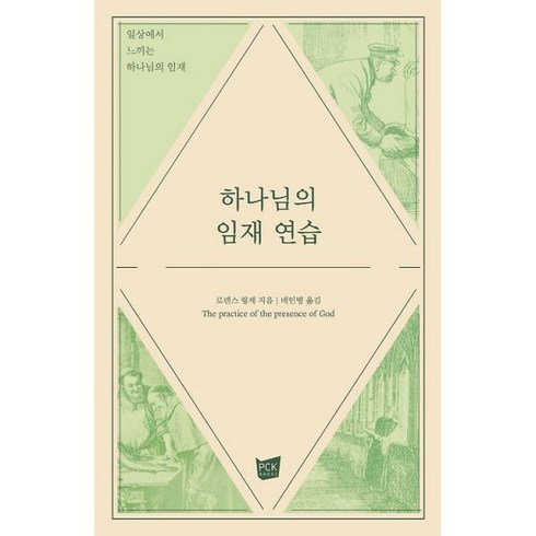 로렌스형제 - 하나님의 임재 연습 - PCKBOOKS 로렌스 형제