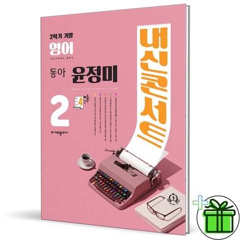 내신콘서트중32학기통합본 - 2024 내신콘서트 영어 중 2-2 기말고사 동아 윤정미, 중등2학년