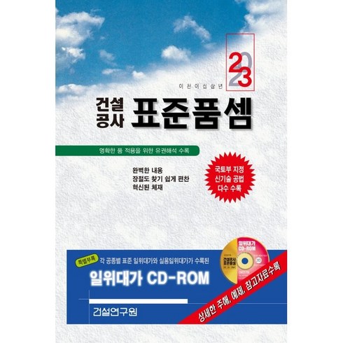 2023 건설공사 표준품셈, 건설연구원, 건설연구원 편집부