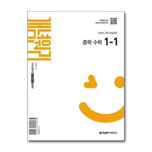 중1수학개념원리 - 개념원리 중학 수학 1-1 (22개정 교육과정) / 개념원리수학연구소, 수학영역, 중등1학년