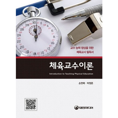 체육교사책 - 체육교수이론:교수 능력 향상을 위한 체육교사 필독서, 대한미디어, 손천택,박정준 공저