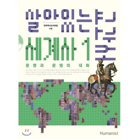 살아있는 세계사 교과서 1:문명과 문명의 대화, 휴머니스트, <전국역사교사모임> 저”></a>
                </div>
<div class=