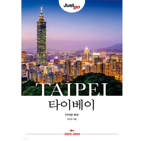 리얼 타이베이 2023-2024 대만 여행책, 1개