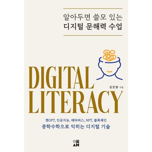 알아두면 쓸모 있는 디지털 문해력 수업, 이새, 김은환 저