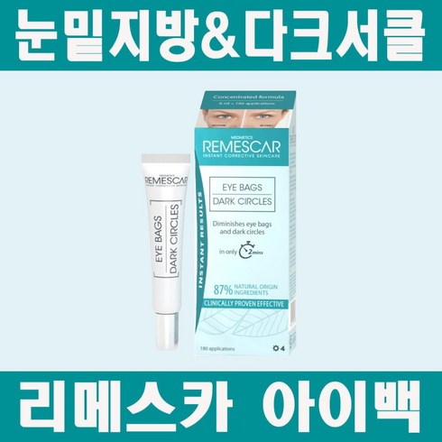 NEW 리메스카 아이백 크림 눈밑지방 / 100% 정식수입정품, 1개, 8ml