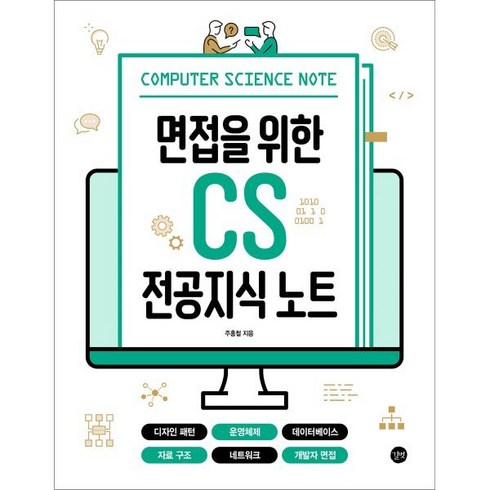 면접을 위한 CS 전공지식 노트:디자인 패턴 운영체제 데이터베이스 자료 구조 네트워크 개발자 면접, 길벗