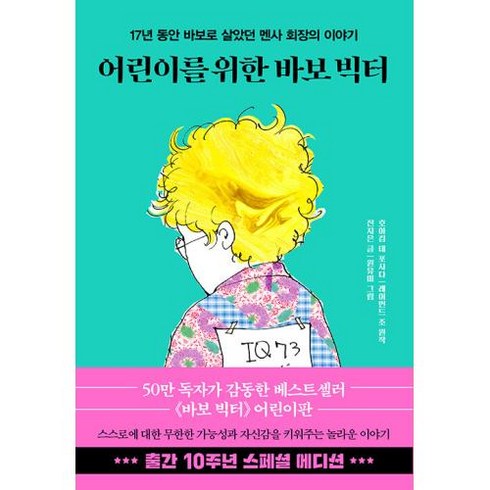 어린이를 위한 바보 빅터(10주년 스페셜 에디션):17년 동안 바보로 살았던 멘사 회장의 이야기, 한국경제신문