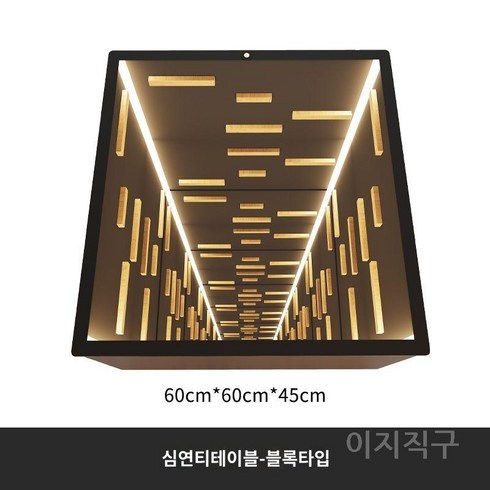 무한터널 인피니티미러테이블 인피니티미러 무한 심연 무한터널테이블, 모으다, 빌딩 블록 모델