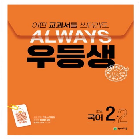 우등생국어2-2 - 사은품증정) 24년 우등생 해법 국어 수학 사회 과학 1-2 2-2 3-2 4-2 5-2 6-2 초등 문제집 학년별 선택 _, 우등생 국어 2-2