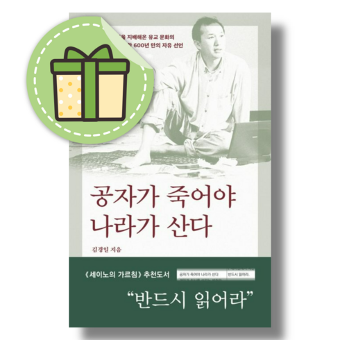 공자가 죽어야 나라가 산다 바다출판사 #빠른출발#Book-in, 공자가 죽어야 나라가 산다 (바다출판사)