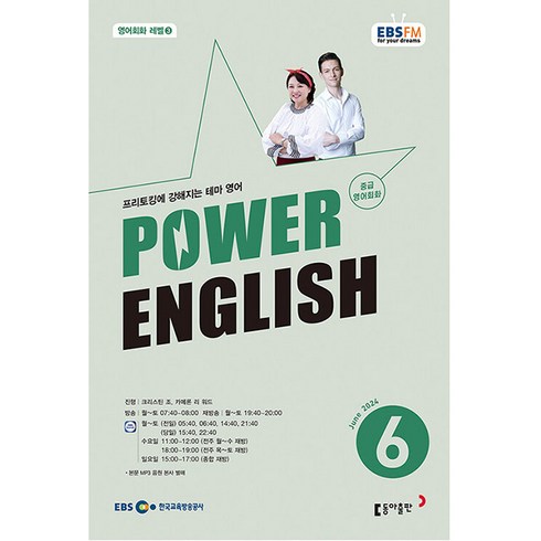 파워 잉글리쉬 Power English 중급 영어 회화 2024년 6월호