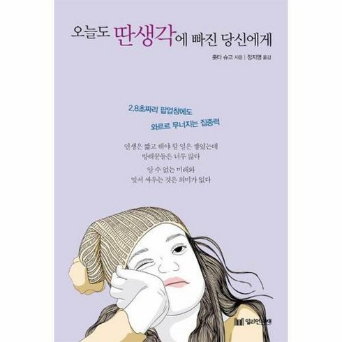 웅진북센 [웅진북센]오늘도 딴생각에 빠진 당신에게, 단품없음, 단품