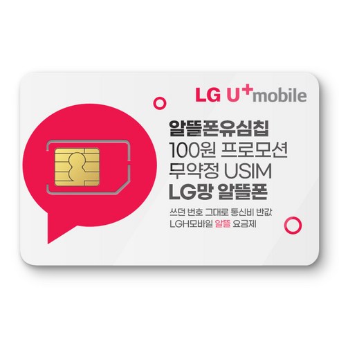 skt번호이동 - LG망 모바일 유심. 알뜰폰 유심 프로모션 진행중. 자급제폰 데이터 무제한 무약정. USIM. LG망 알뜰폰 유심