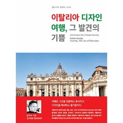 이탈리아 디자인 여행 그 발견의 기쁨