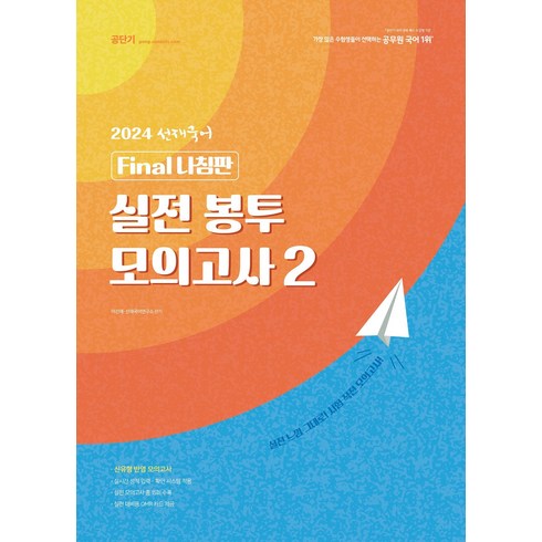 (예약4/19) 2024 선재국어 final 나침판 실전 봉투 모의고사 2 이선재