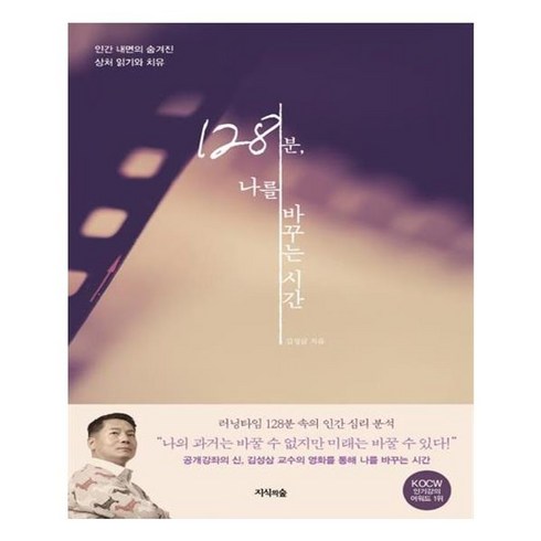 128분 나를 바꾸는 시간:인간 내면의 숨겨진 상처 읽기와 치유, 지식의숲, 김성삼