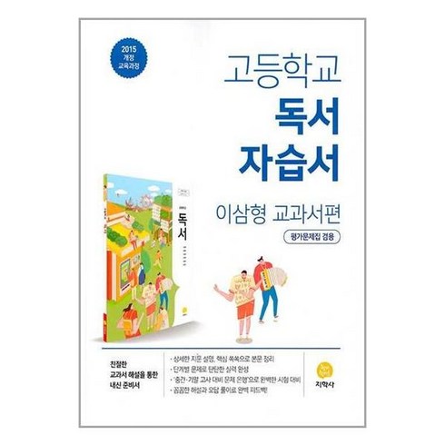 지학사독서자습서 - 고등학교 독서 자습서 이삼형 교과서편 (2024년용), 지학사(학습)