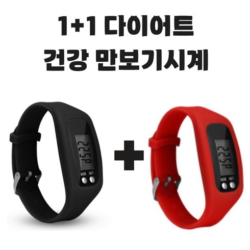 손목만보기 - 그리버 건강 다이어트 만보기시계 1+1, 2개, 블랙+레드