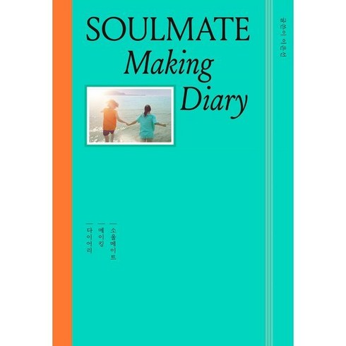 소울메이트dvd - 소울메이트: 메이킹 다이어리 : Soulmate: Making Diary, 플레인, 이은선 저