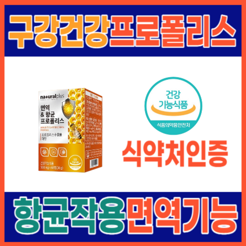 2024년 가성비 최고 가래기침약 - 비염 기관지염 기침 가래 구내염 식약처 인증 몸속 염증 에 좋은 영양제 프로폴리스 아연 고함량 대용량 건강기능식품 약 2개월분 잔기침 마른기침 면역력 식약청 만성염증 환절기 항균, 60정, 1박스