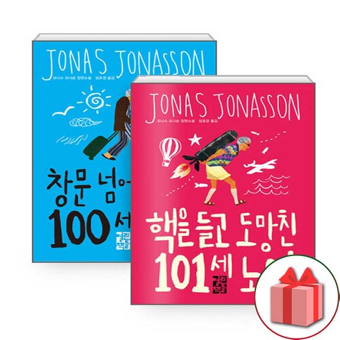 사은품+창문 넘어 도망친 100세 노인 + 핵을 들고 도망친 101세 노인 소설책 세트 - 전2권