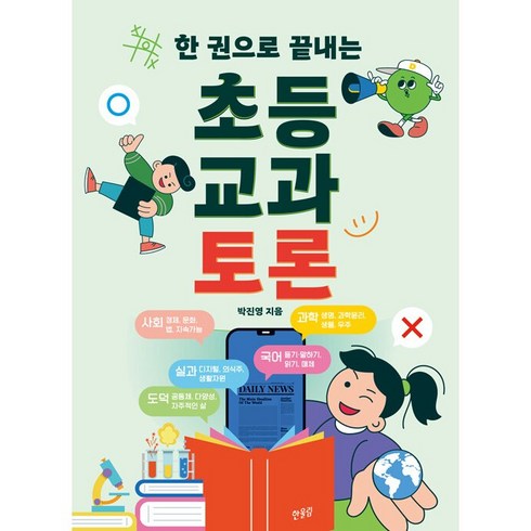 한권으로끝내는초등교과토론 - 한 권으로 끝내는 초등 교과 토론